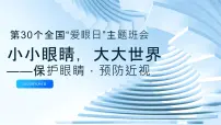 小小眼睛，大大世界——保护眼睛，预防近视爱眼日主题班会课件