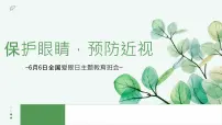 保护眼睛，预防近视——全国爱眼日主题教育班会课件