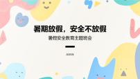 暑期安全教育主题班会课件