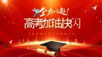 红色简约风全力以赴高考加油快闪课件