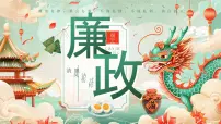绿色国潮风端午节廉洁提醒 课件
