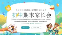蓝色卡通风初中期末家长会课件