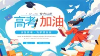 蓝色卡通风全力以赴高考加油课件