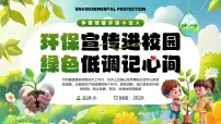 绿色清新环保宣传进校园绿色低调记心间课件