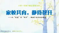 苏州市吴江区震泽镇实验小学-一年级下（一升二）期末语文家长会【课件】
