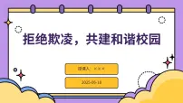 拒绝欺凌，共建和谐校园主题班会课件