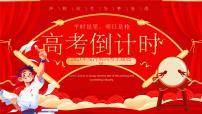 红色喜庆风高考倒计时主题 课件