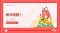 中小学班级凝聚力主题班会课件