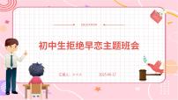 初中生拒绝早恋主题班会课件