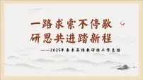 2025年春季第二学期英语教研组工作总结-一路求索不停歇【课件】