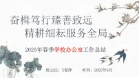 2024-2025学年第二学期办公室工作总结-奋楫笃行臻善致远，精耕细耘服务全局【课件】