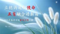 2024-2025学年度第二学期学校工作总结-立德铸魂担使命，五育融合谱新篇【课件】