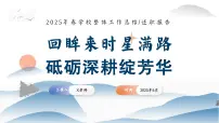 2025年春季第二学期学校工作总结-回眸来时星满路，砥砺深耕绽芳华【课件】