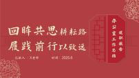 2025年春季第二学期学校学校工作总结-回眸共思耕耘路 履践前行以致远【课件】