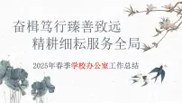 2024-2025学年第二学期办公室工作总结（关键字：精耕）【课件】