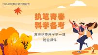 高三秋季开学第一课班会课件：执笔青春，科学备考