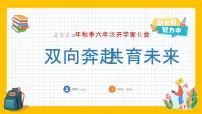 岳阳市华容县注滋口镇中心小学-双向奔赴 共育未来-六年级上期秋季开学第一课家长会【课件】