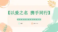 内江市资中县球溪镇中心小学-以爱之名，携手同行-三年级上期秋季开学第一课家长会【课件】