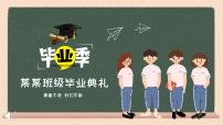 张家界市武陵源区金鞭溪小学-主题班会-毕业典礼【课件】