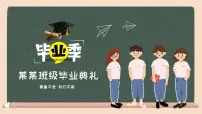 张家界市武陵源区金鞭溪小学-主题班会-毕业典礼【课件】