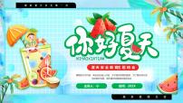 蓝色卡通风夏季安全教育班会课件