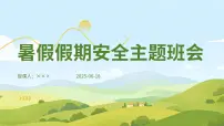 暑假假期安全主题班会课件