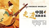 棕色中国风走进中国传统民族音乐课件