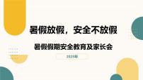 暑假放假，安全不放假——2025学初中暑假安全主题班会课件
