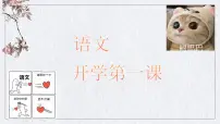 开学第一课课件
