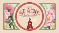 朝鲜族介绍PPT