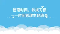 高中生管理时间，养成习惯——时间管理主题班会课件