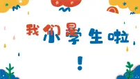 2025【幼升小】秋季第一学期一年级开学第一课家长会（通用）【课件】