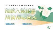 2025年春季第二学期班主任工作总结：细致入微做事 用情用心育人【课件】
