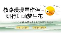2025年春季第二学期学校教导处工作总结：教路漫漫星作伴 研行灿灿梦生花【课件】