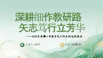 2025年春季第二学期学校教导处工作总结：深耕细作教研路 矢志笃行立芳华【课件】