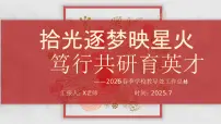 2025年春季第二学期学校教导处工作总结：拾光逐梦映星火 笃行共研育英才【课件】