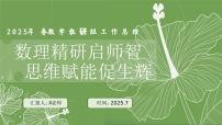 2025年春季第二学期学校数学教研组工作总结：数理精研启师智 思维赋能促生辉【课件】