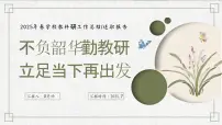 2025年春季第二学期学校教研工作总结：不负韶华勤教研 立足当下再出发【课件】