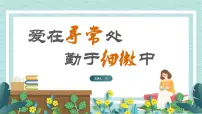 班主任工作经验分享与交流《爱在寻常处，勤于细微中》【课件】
