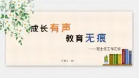 班主任工作经验分享与交流《成长有声，教育无痕》【课件】