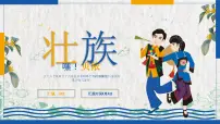 少数民族壮族文化宣传教育教学课件