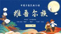 少数民族维吾尔族介绍PPT