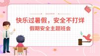 快乐过暑假，安全不打烊——假期安全主题班会课件