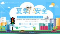 夏季行车安全教育课件