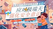 应对极端天气强化安全意识课件