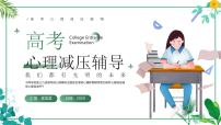 绿色简约清新高考心理减压辅导 课件