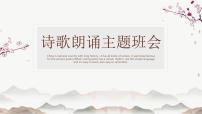 古典中国风背景的诗歌朗诵主题班会课件