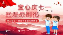 幼儿园七一建党节主题班会 课件