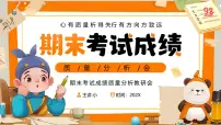 橙色画风期末考试成绩分析会课件PPT