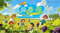 绿色画风我的暑假生活教育课件